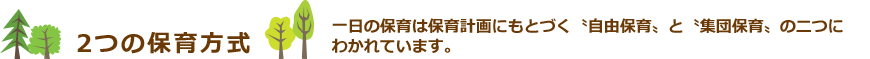 2つの保育方式　一日の保育は保育計画にもとづく〝自由保育〟と〝集団保育〟の二つにわかれています。