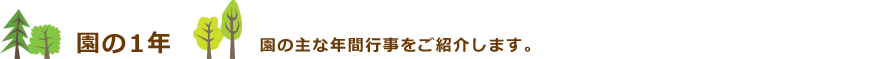 園の1年　園の主な年間行事をご紹介します。