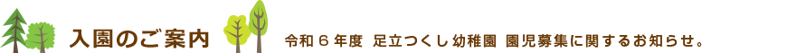 入園のご案内　令和6年度 足立つくし幼稚園 園児募集に関するお知らせ。