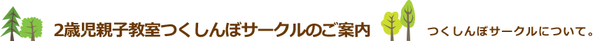 2歳児親子教室つくしんぼサークルのご案内　つくしんぼサークルについて。