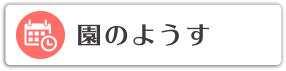 園のようす