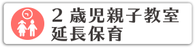 2歳児親子教室・延長保育