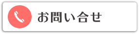 お問い合せ