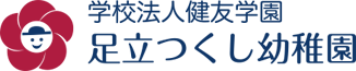 足立つくし幼稚園