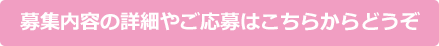 募集内容の詳細やご応募はこちらからどうぞ