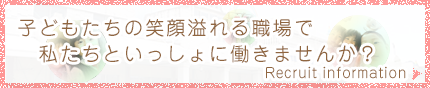 子どもたちの笑顔溢れる職場で私たちと一緒に働きませんか？　Recruit information