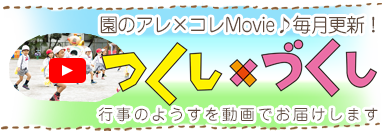 園のアレ×コレMovie♪毎月更新！　「つくし×づくし」　行事のようすを動画でお届けします