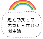 遊んで笑って元気いっぱいの園生活