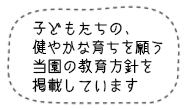 子どもたちの、健やかな育ちを願う当園の教育方針を掲載しています。